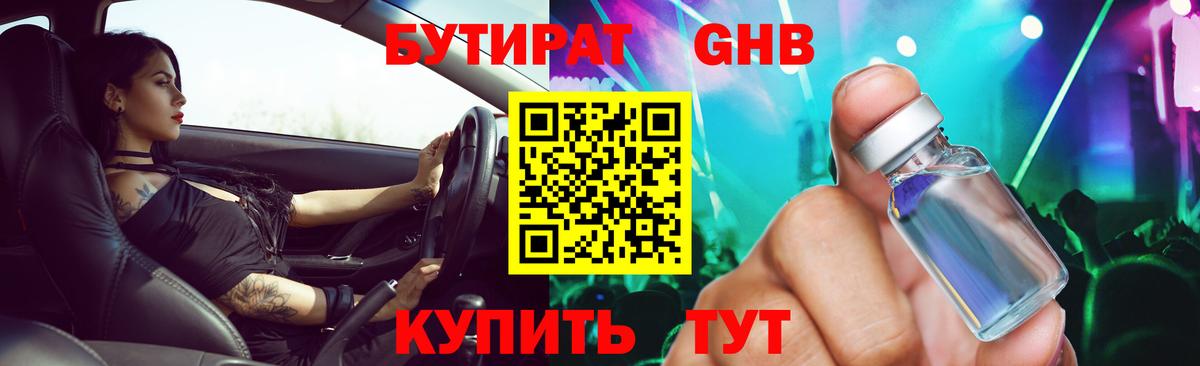 Бутират GHB Волжский