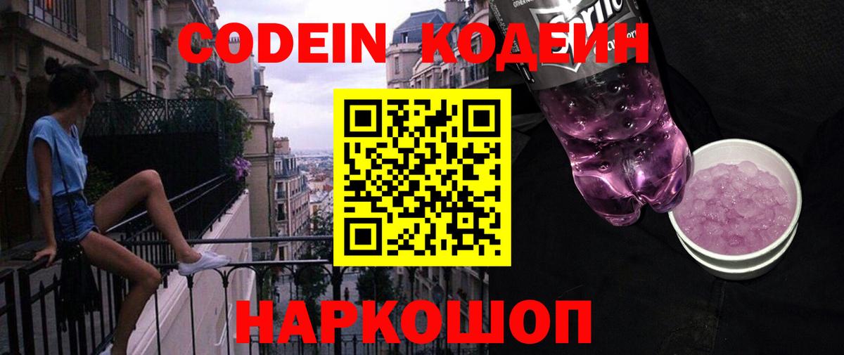 Codein Purple Drank  Codein Purple Drank  Вход с VPN  Волжский 